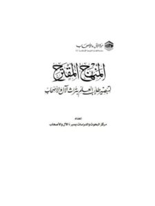 تحميل كتاب المنهج المقترح لتبصير طلاب العلم بتراث الآل والأصحاب PDF مركز البحوث والدراسات