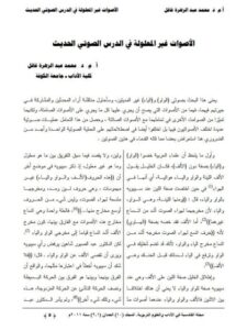 تحميل كتاب الاصوات غير المعلولة في الدرس الصوتي الحديث PDF محمد عبد الزهرة غافل