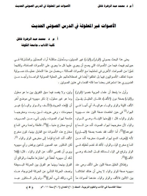 تحميل كتاب الاصوات غير المعلولة في الدرس الصوتي الحديث PDF محمد عبد الزهرة غافل