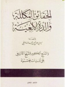 تحميل كتاب الحقائق المكللة والدرة الألغية PDF سيدي صالح بن عبد الله الالغي
