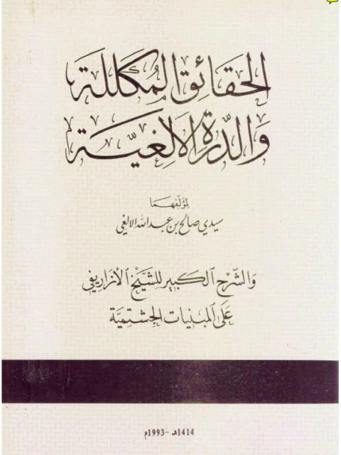 تحميل كتاب الحقائق المكللة والدرة الألغية PDF سيدي صالح بن عبد الله الالغي