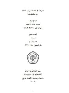 تحميل كتاب الترادف في فقه اللغة وعلم الدلالة PDF جنوار عبدي
