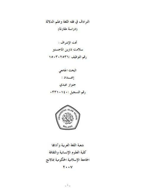 تحميل كتاب الترادف في فقه اللغة وعلم الدلالة PDF جنوار عبدي