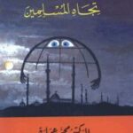 تحميل كتاب الجديد في المخطط الغربي تجاه المسلمين ل أد محمد عمارة PDF