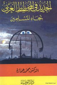 تحميل كتاب الجديد في المخطط الغربي تجاه المسلمين ل أد محمد عمارة PDF