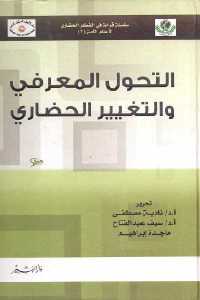 تحميل كتاب التحول المعرفي والتغيير الحضاري PDF