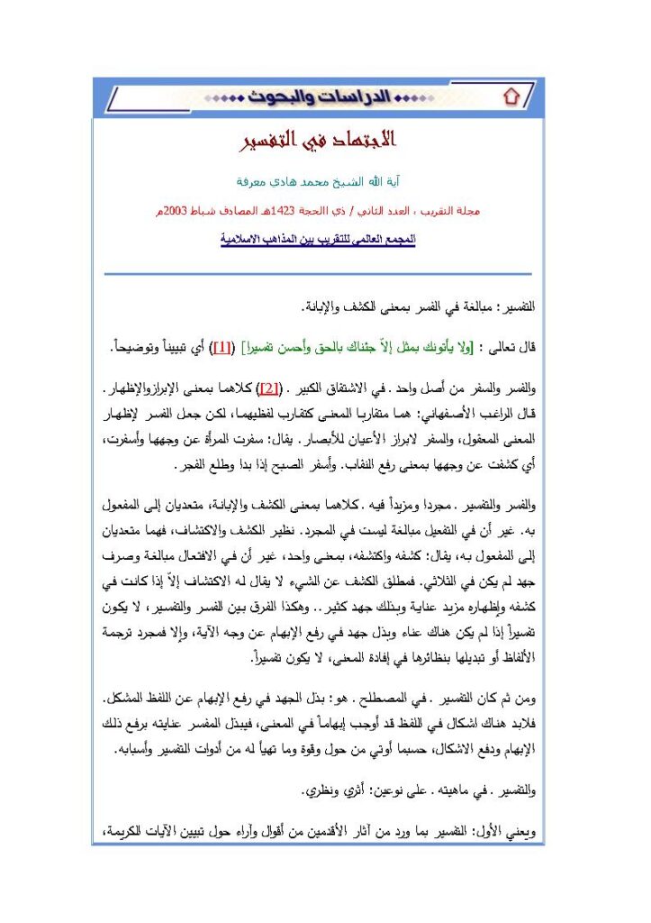 تحميل كتاب الإجتهاد في التفسير مقالة في مجلة التقريب ل محمد هادي معرفة PDF محمد هادي معرفة