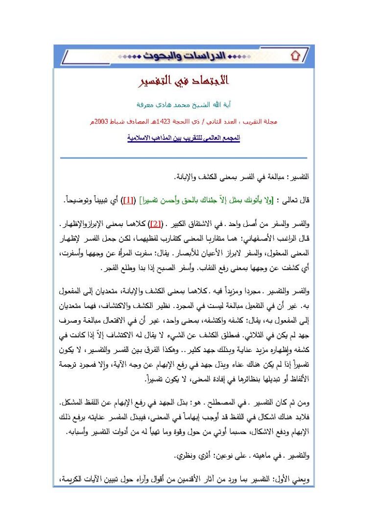 تحميل كتاب الإجتهاد في التفسير مقالة في مجلة التقريب ل محمد هادي معرفة PDF محمد هادي معرفة