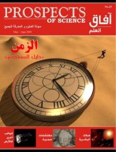 تحميل كتاب آفاق العلم . مايو و يونيو 2009 ل مجلة آفاق العلم PDF مجلة آفاق العلم