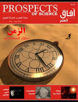 تحميل كتاب آفاق العلم . مايو و يونيو 2009 ل مجلة آفاق العلم PDF مجلة آفاق العلم