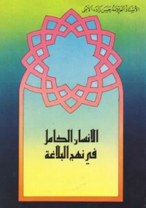 تحميل كتاب الانسان الكامل في نهج البلاغة PDF حسن حسن زاده الأملي