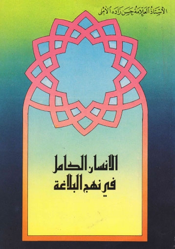تحميل كتاب الانسان الكامل في نهج البلاغة PDF حسن حسن زاده الأملي