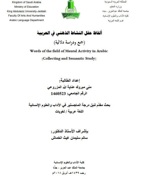 تحميل كتاب ألفاظ حقل النشاط الذهني في العربية جمع ودراسة دلالية PDF منى مبروك عناية الله المزروعى