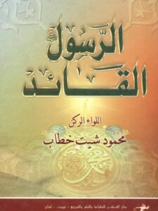 تحميل كتاب الرسول القائد PDF محمود شيت خطاب نسخة كاملة