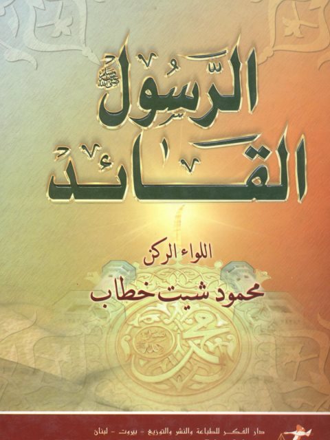 تحميل كتاب الرسول القائد PDF محمود شيت خطاب نسخة كاملة