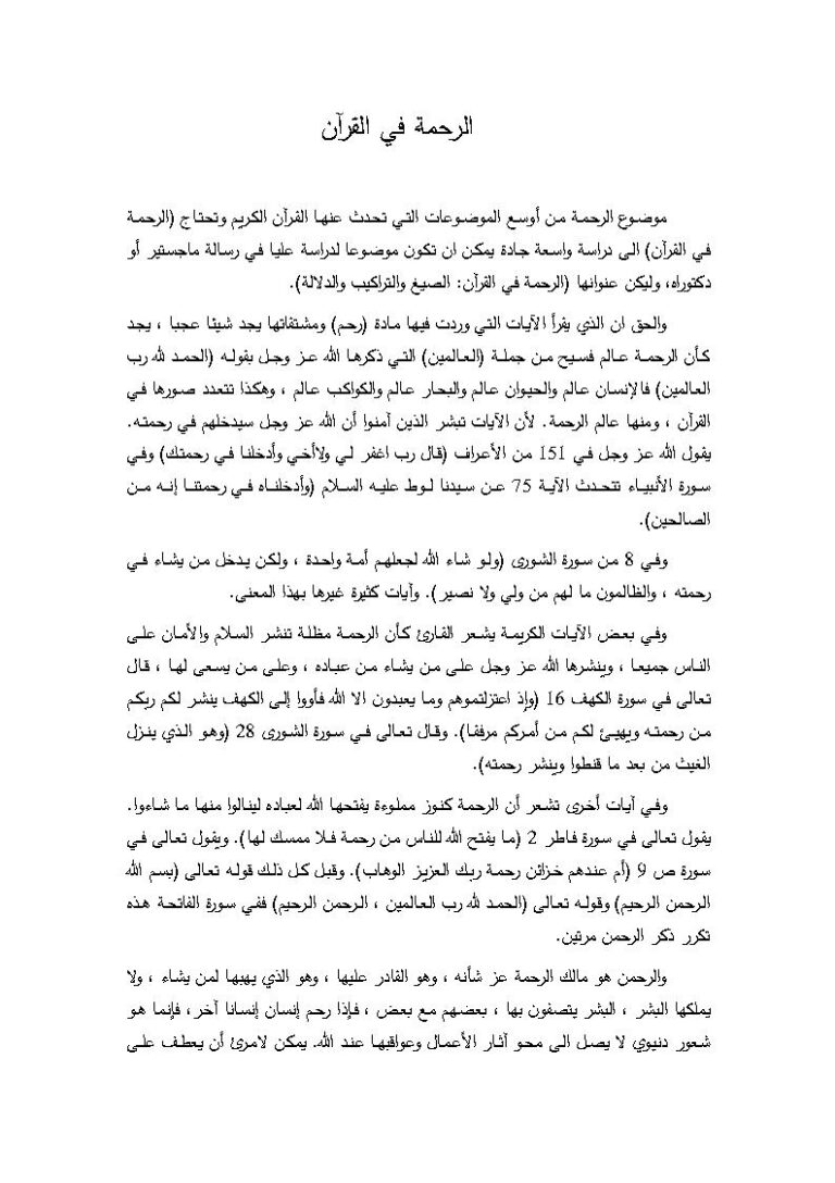 تحميل كتاب الرحمة في القرآن مجهول PDF