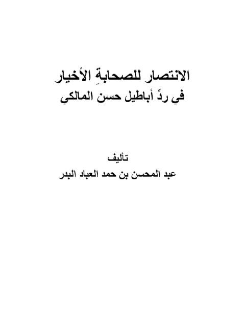 تحميل كتاب الانتصار للصحابة الأخيار في رد أباطيل حسن المالكي PDF عبد المحسن بن حمد العباد البدر