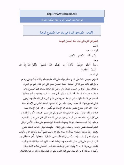 تحميل كتاب الصواعق النارية في بيان حياة المبتدع اليومية PDF أبو سند محمد بأعلى جودة