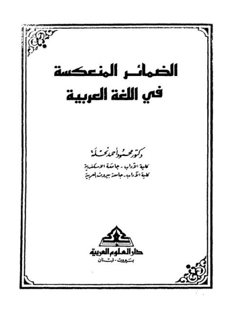 تحميل كتاب الضمائر المنعكسة في اللغة العربية ل محمود أحمد نحلة PDF