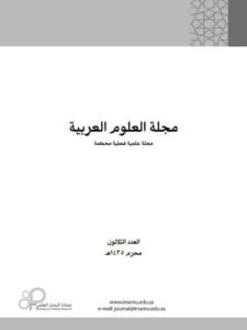تحميل كتاب التسارع المنهجي عند الخليل بن احمد PDF جمعان بن عبد الكريم