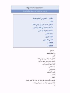تحميل كتاب المفصل في أحكام العقيقة PDF حسام الدين موسى عفانة