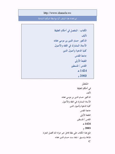 تحميل كتاب المفصل في أحكام العقيقة PDF حسام الدين موسى عفانة