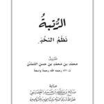 تحميل كتاب الرتبة نظم النخبة PDF محمد بن محمد بن حسن الشمني