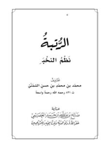 تحميل كتاب الرتبة نظم النخبة PDF محمد بن محمد بن حسن الشمني