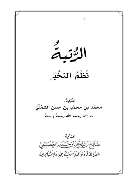 تحميل كتاب الرتبة نظم النخبة PDF محمد بن محمد بن حسن الشمني