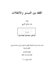 تحميل كتاب الفقه بين التيسير والإنفلات PDF بدر مزعل الحربي