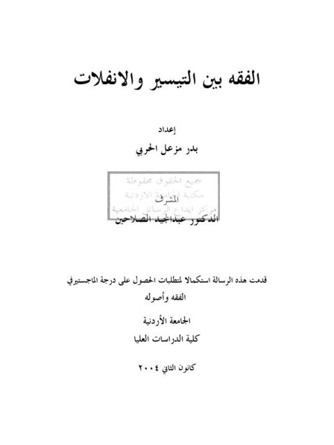 تحميل كتاب الفقه بين التيسير والإنفلات PDF بدر مزعل الحربي