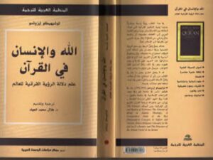 تحميل كتاب الله والإنسان في القرآن ، علم دلالة الرؤية القرآنية للعالم PDF توشيهيكو إيزوتسو