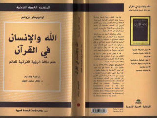 تحميل كتاب الله والإنسان في القرآن ، علم دلالة الرؤية القرآنية للعالم PDF توشيهيكو إيزوتسو