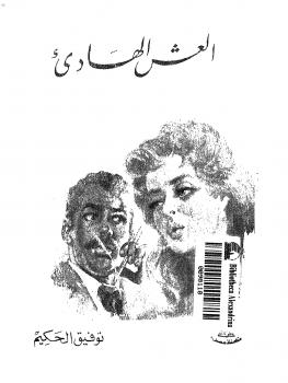 تحميل كتاب العش الهادىء PDF توفيق الحكيم