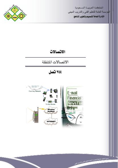تحميل كتاب الاتصالات المتنقلة PDF