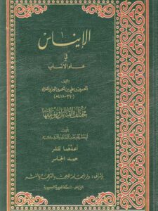تحميل كتاب الإيناس في علم الأنساب PDF الحسين بن علي بن الحسين الوزير المغربي