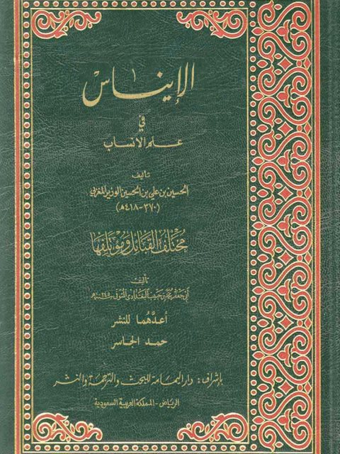 تحميل كتاب الإيناس في علم الأنساب PDF الحسين بن علي بن الحسين الوزير المغربي