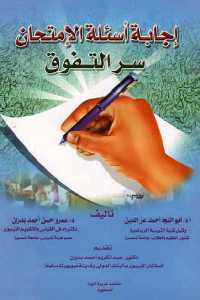 تحميل كتاب إجابة أسئلة الإمتحان سر التفوق PDF