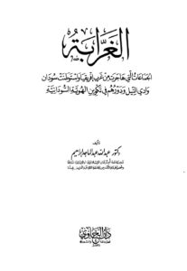 تحميل كتاب الغرابة الجماعات التي هاجرت من غرب إفريقيا واستوطنت سودان وادي النيل ودورهم في تكوين الهوية السودانية لعبد الله عبد الماجد إبراهيم PDF طبعة جديدة