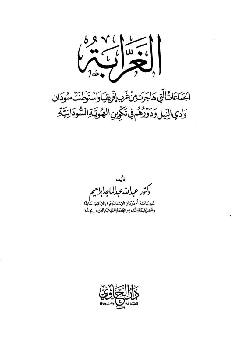 تحميل كتاب الغرابة الجماعات التي هاجرت من غرب إفريقيا واستوطنت سودان وادي النيل ودورهم في تكوين الهوية السودانية لعبد الله عبد الماجد إبراهيم PDF طبعة جديدة