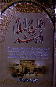 تحميل كتاب Akhraj E Islam Az Hind اخراج اسلام از ہند PDF