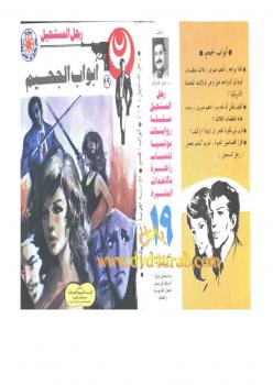 تحميل كتاب أبواب الجحيم – سلسلة رجل المستحيل PDF د. نبيل فاروق
