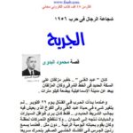 تحميل كتاب الجريح PDF محمود بدوي