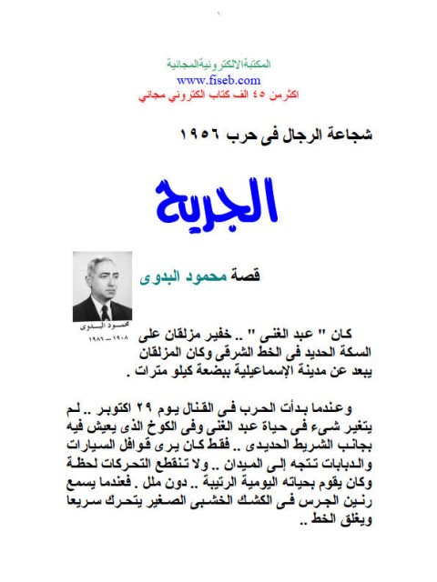 تحميل كتاب الجريح PDF محمود بدوي
