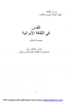 تحميل كتاب القدس في الثقافة الإيرانية مجموعة باحثين PDF