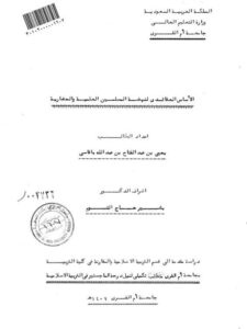 تحميل كتاب الأساس العقائدي لنهضة المسلمين العلمية والحضارية يحي عبد الفتاح عبد الله باقاسي PDF