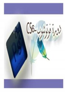 تحميل كتاب اساسيات الفوتوشوب PDF محمد سمير عبد الواحد