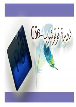 تحميل كتاب اساسيات الفوتوشوب PDF محمد سمير عبد الواحد