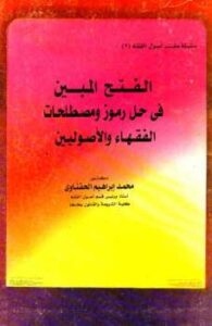 تحميل كتاب الفتح المبين في حل رموز ومصطلحات الفقهاء والأصوليين PDF محمد إبراهيم الحفناوي