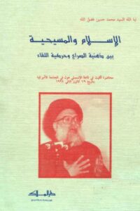 تحميل كتاب الاسلام والمسيحية بين ذهنية الصراع وحركية اللقاء PDF السيد محمد حسين فضل الله